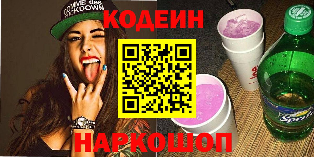 Кодеиновый сироп Lean напиток Lean (лин)  наркошоп  Мыски 